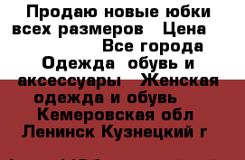 Продаю новые юбки всех размеров › Цена ­ 2800-4300 - Все города Одежда, обувь и аксессуары » Женская одежда и обувь   . Кемеровская обл.,Ленинск-Кузнецкий г.